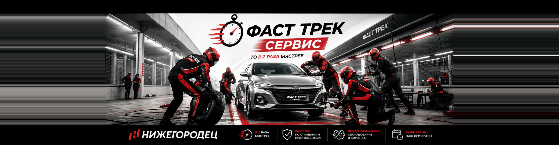 Фаст Трек