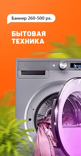 Бытовая техника